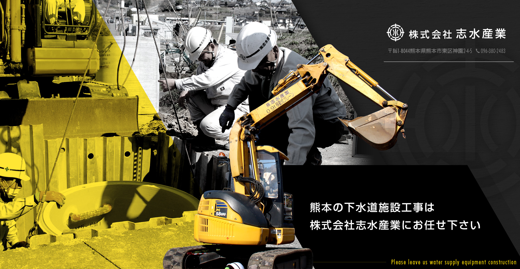 熊本の水道施設工事は“株式会社 志水産業“にお任せ下さい