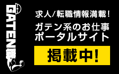 ガテン系求人ポータルサイト【ガテン職】掲載中！